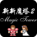 新新魔塔2游戏图标